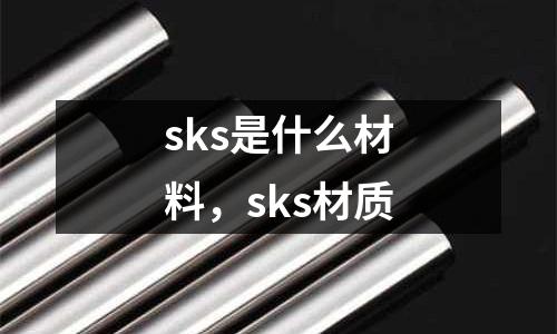 sks是什么材料,sks材質(zhì)