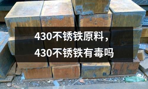 430不銹鐵原料，430不銹鐵有毒嗎