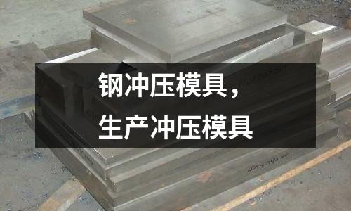 鋼沖壓模具,生產沖壓模具