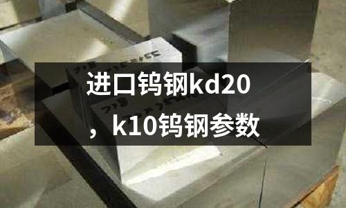 進口鎢鋼kd20，k10鎢鋼參數
