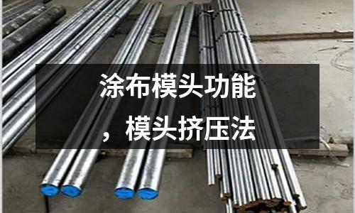 涂布模頭功能，模頭擠壓法