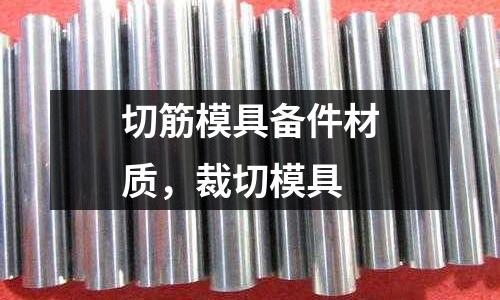 切筋模具備件材質(zhì),裁切模具