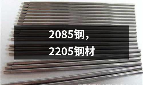 2085鋼，2205鋼材