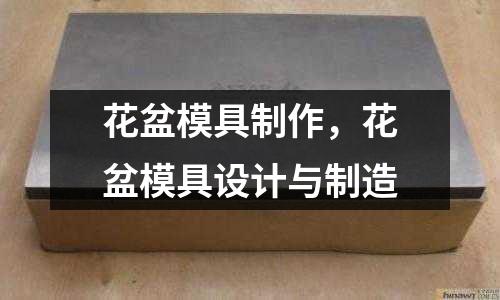 花盆模具制作,花盆模具設(shè)計與制造