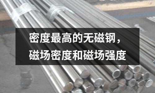 密度最高的無磁鋼，磁場密度和磁場強度