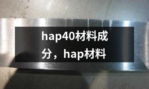 hap40材料成分,hap材料