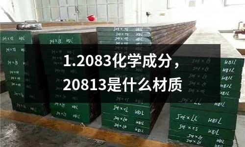 1.2083化學成分,20813是什么材質