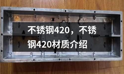不銹鋼420,不銹鋼420材質介紹