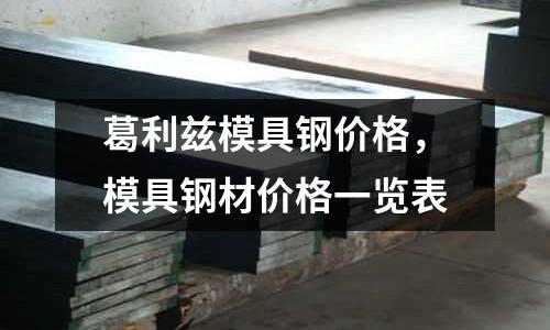 葛利茲模具鋼價格，模具鋼材價格一覽表