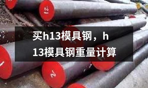 買h13模具鋼，h13模具鋼重量計算