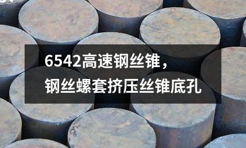 6542高速鋼絲錐,鋼絲螺套擠壓絲錐底孔