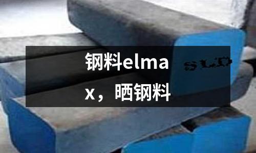 鋼料elmax，曬鋼料