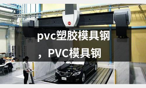pvc塑膠模具鋼,PVC模具鋼