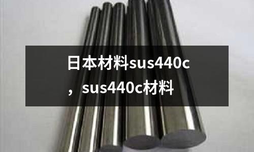 日本材料sus440c,sus440c材料