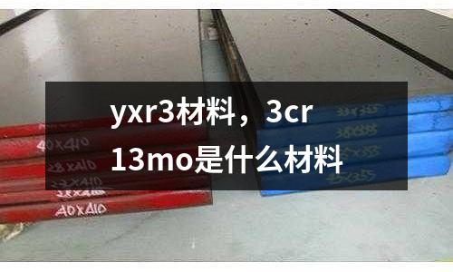 yxr3材料，3cr13mo是什么材料