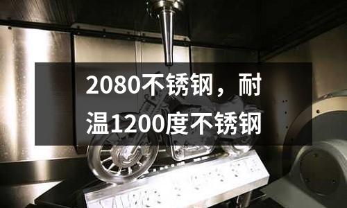 2080不銹鋼，耐溫1200度不銹鋼