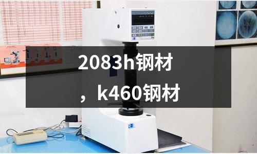 2083h鋼材,k460鋼材