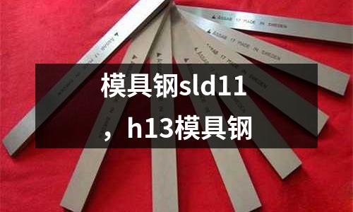 模具鋼sld11,h13模具鋼