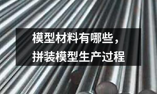 模型材料有哪些,拼裝模型生產過程