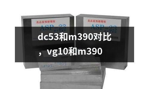 dc53和m390對比，vg10和m390