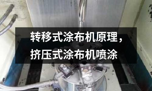 轉移式涂布機原理，擠壓式涂布機噴涂