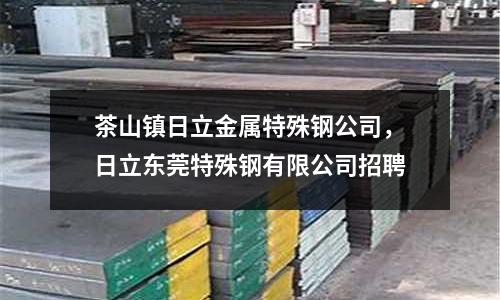 茶山鎮日立金屬特殊鋼公司,日立東莞特殊鋼有限公司招聘