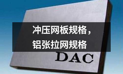 沖壓網板規格，鋁張拉網規格