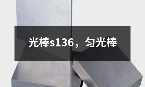 光棒s136，勻光棒