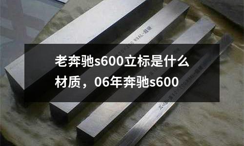 老奔馳s600立標是什么材質，06年奔馳s600