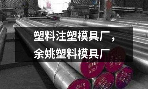 塑料注塑模具廠,余姚塑料模具廠