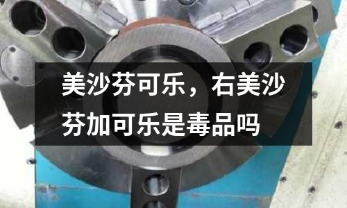 美沙芬可樂，右美沙芬加可樂是毒品嗎