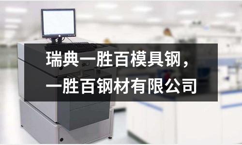 瑞典一勝百模具鋼，一勝百鋼材有限公司