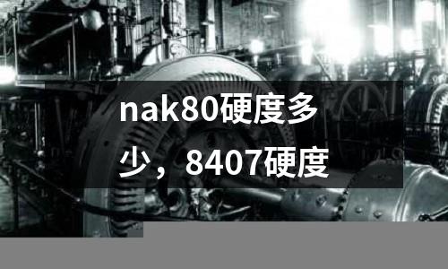 nak80硬度多少,8407硬度
