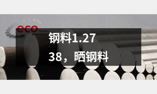 鋼料1.2738,曬鋼料