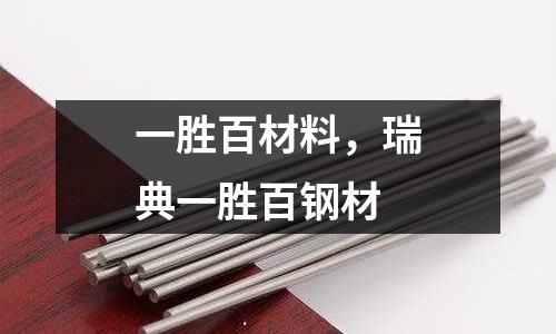 一勝百材料，瑞典一勝百鋼材