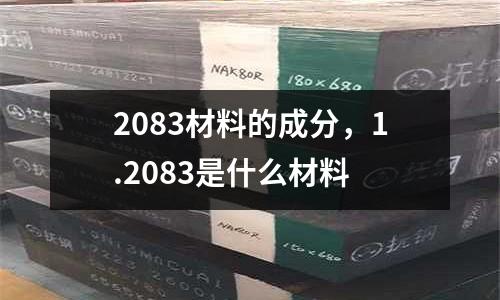 2083材料的成分，1.2083是什么材料