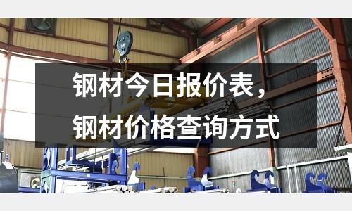 鋼材今日報價表,鋼材價格查詢方式