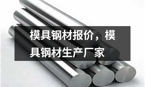 模具鋼材報價,模具鋼材生產廠家