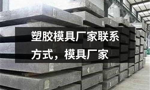 塑膠模具廠家聯系方式,模具廠家