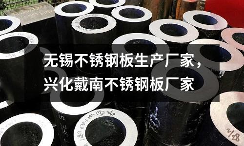 無(wú)錫不銹鋼板生產(chǎn)廠家,興化戴南不銹鋼板廠家