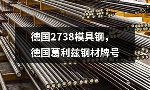 德國2738模具鋼,德國葛利茲鋼材牌號