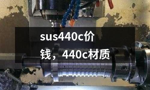 sus440c價錢，440c材質
