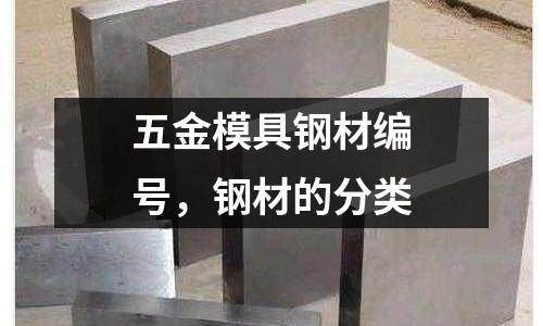五金模具鋼材編號,鋼材的分類