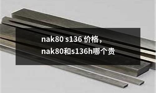 nak80 s136 價格，nak80和s136h哪個貴