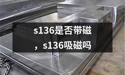 s136是否帶磁,s136吸磁嗎