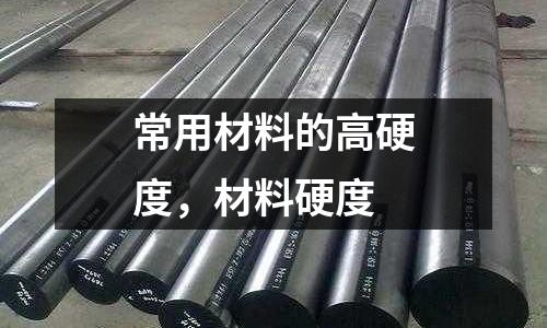 常用材料的高硬度，材料硬度