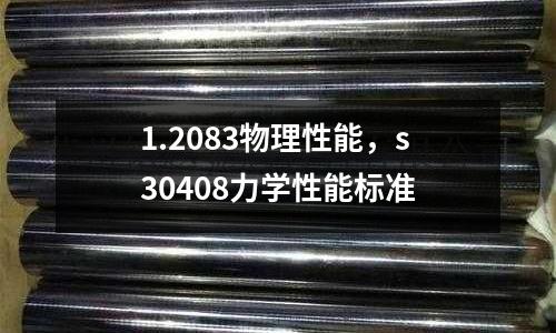 1.2083物理性能,s30408力學性能標準