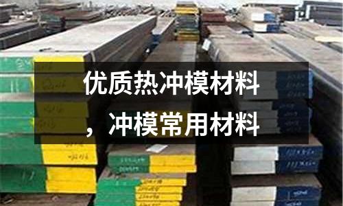 優(yōu)質(zhì)熱沖模材料,沖模常用材料