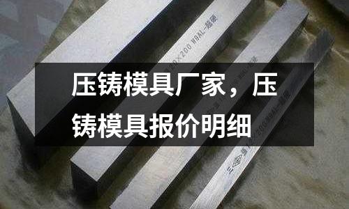 壓鑄模具廠家，壓鑄模具報價明細