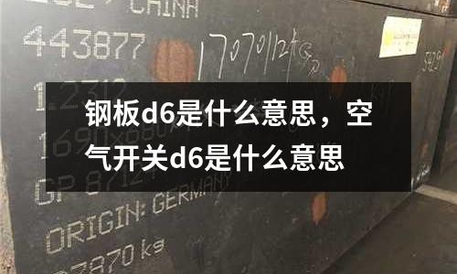 鋼板d6是什么意思，空氣開關d6是什么意思